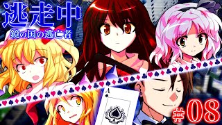 【#08】ゆっくり逃走中10 ～鏡の国の逃亡者～ Part8【ゆっくり】