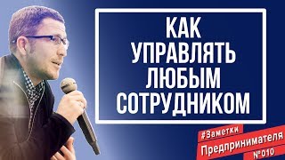 Как управлять любым сотрудником? Психология в бизнесе.