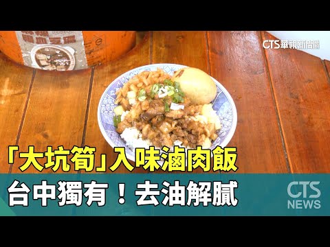 台中獨有！　「大坑筍」入味滷肉飯　去油解膩