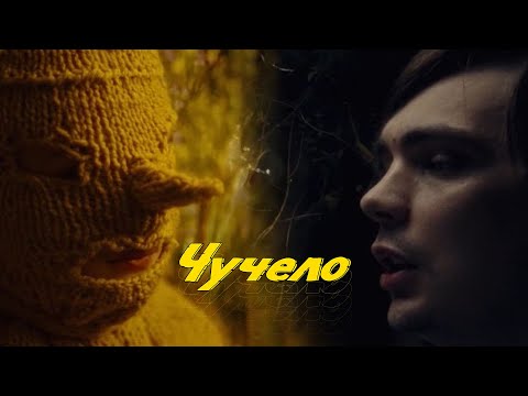 Video thumbnail for Чучело (Scarecrow)