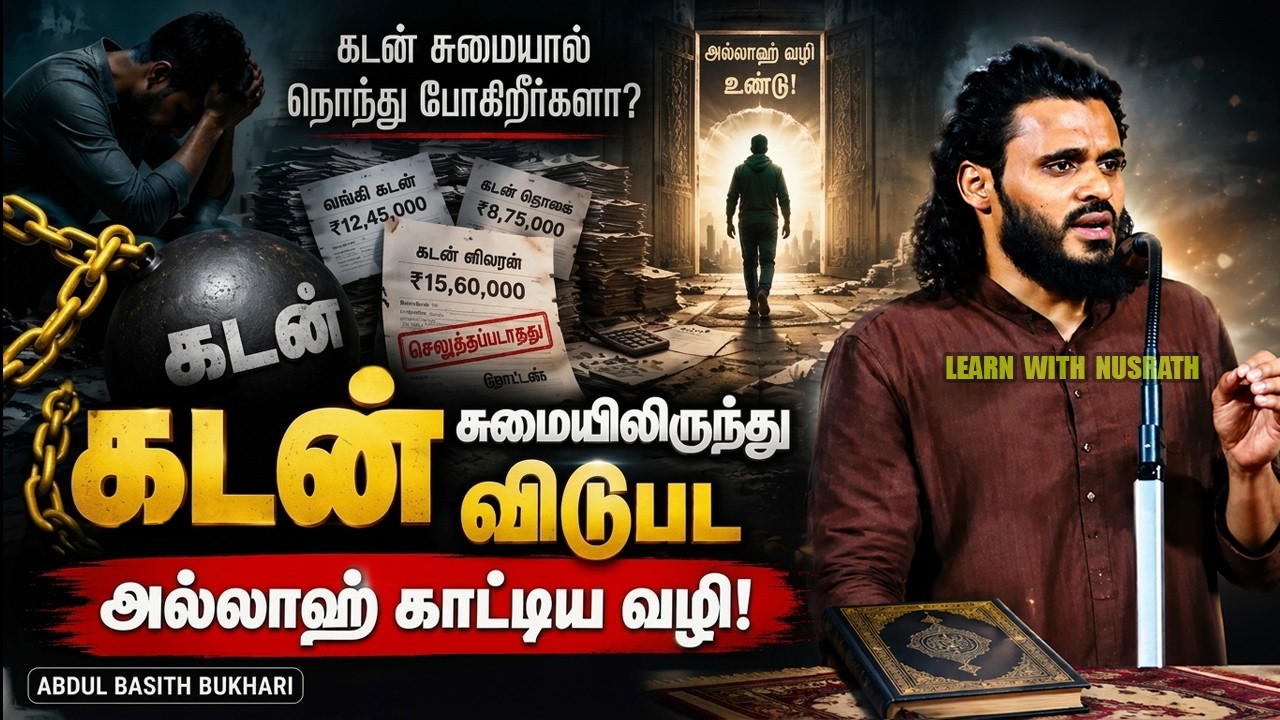 கடன் சுமையிலிருந்து விடுபட அல்லாஹ் காட்டிய வழி! | Abdul Ba