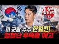 미 군함 수주 한일전 터졌다! 충남급 vs 모가미급... 최종 승자는? (임철균 연구위원) | 킥⁠