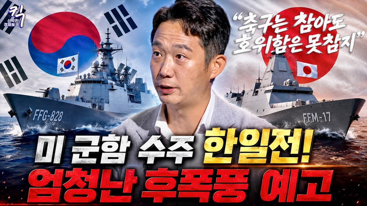 미 군함 수주 한일전 터졌다! 충남급 vs 모가미급... 최종 승자는? (임철균 연구위원) | 킥⁠