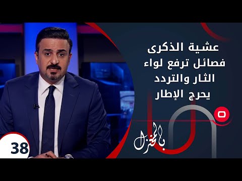 شاهد بالفيديو.. عشية الذكرى... فصائل ترفع لواء الثار والتردد يحرج الإطار -  بالمختزل م٢ - الحلقة ٣٨