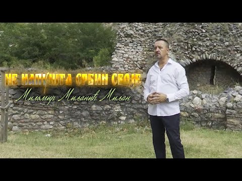 NE NAPUSTA SRBIN SVOJE - MILOMIR MILJANIC MILJAN (Official Video 2021)