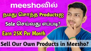 meeshoவில் நமது சொந்த Productsஐ Sale செய்வது எப்படி? how to sell Your Products in meesho app | TG🔥