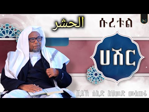 ሱረቱል ሀሽር || አጃኢብ ታሪኮች || የተለያዩ ታሪኮችን የምታወሳው አል ሀሽር || ቁርአን ተፍሲር || ሸይኽ ሰኢድ አህመድ ሙስጠፋ