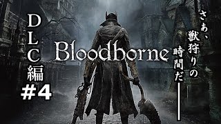 #4【実況】獣狩り始めました。DLC編【Bloodborne】