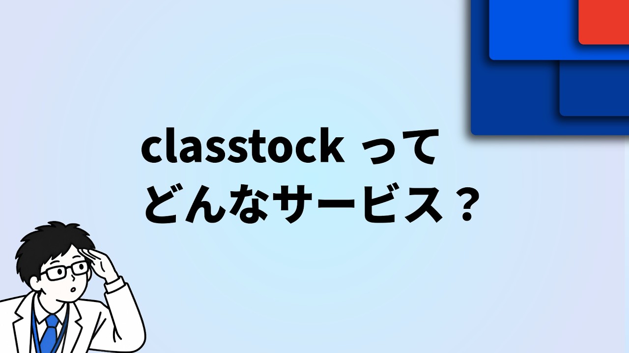 classtock サービス紹介動画
