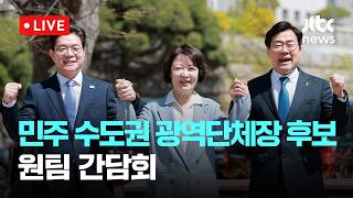 [LIVE] 정원오·추미애·박찬대, 한자리에…'민주당 수도권 후보 원팀 간담회' [이슈현장] / JTBC News