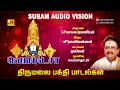 திருமலை பக்திபாடல்கள் Thirumalai Hit Song Subam Audio Vision