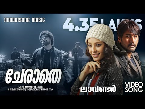 Cherathe| Lavender | Video Song | Rafeeque Ahammed | Deepak Dev | Sidharth Mahadevan | Rahman