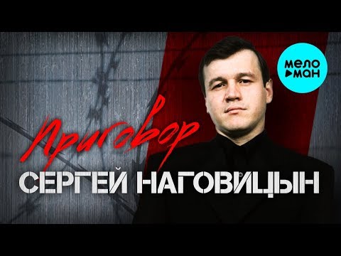 Сергей Наговицын -  Приговор (Альбом 1998)