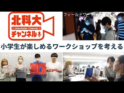 機械工学科 「小学生が楽しめるワークショップを考える。」北科大チャンネル 第4回 アーカイブ‼