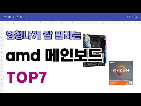 요즘 인기 많은 amd 메인보드 추천 TOP7 (가격,평점,비교)