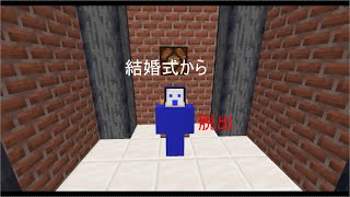 【マイクラ】終わらない結婚式から脱出せよ