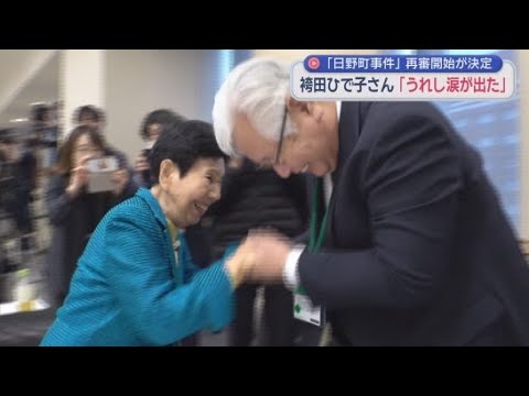 YouTube Video 「頑張った甲斐があった」日野町事件の再審開始が決定　袴田ひで子さんもうれし涙