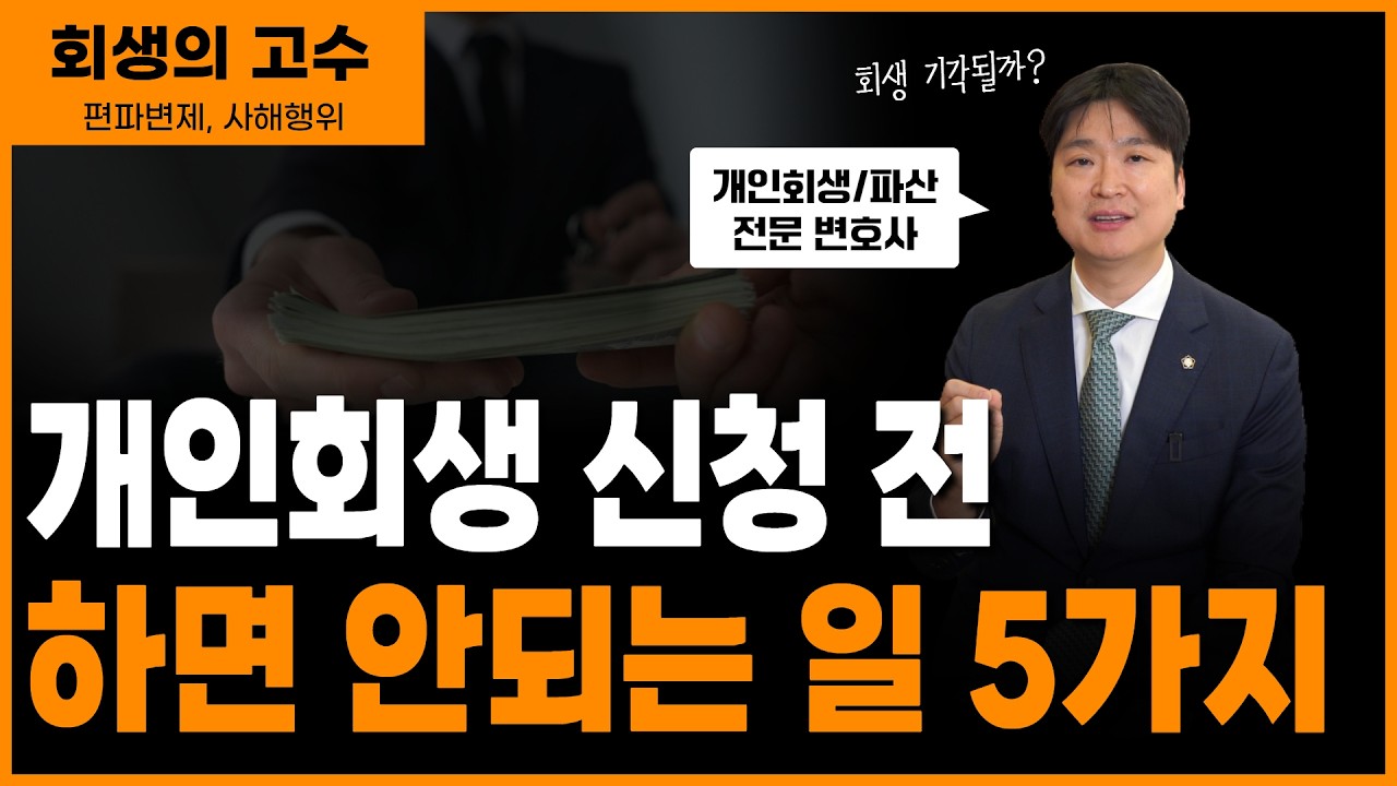 개인회생 신청 직전 하면 안 되는 5가지, 사해행위와 편파변제 영상 미리보기