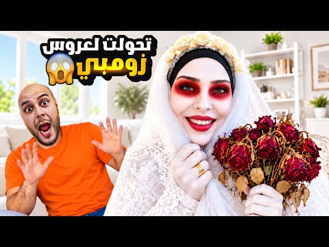 حولت حالي لعروس زومبي وعملت مقلب بزوجي🤫صدمة عمرو 😰