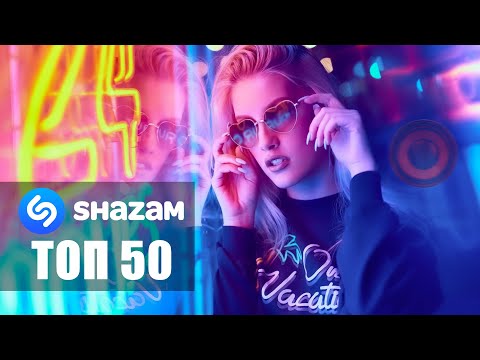 SHAZAM TOP 50 | Лучшие Хиты Лета 📌