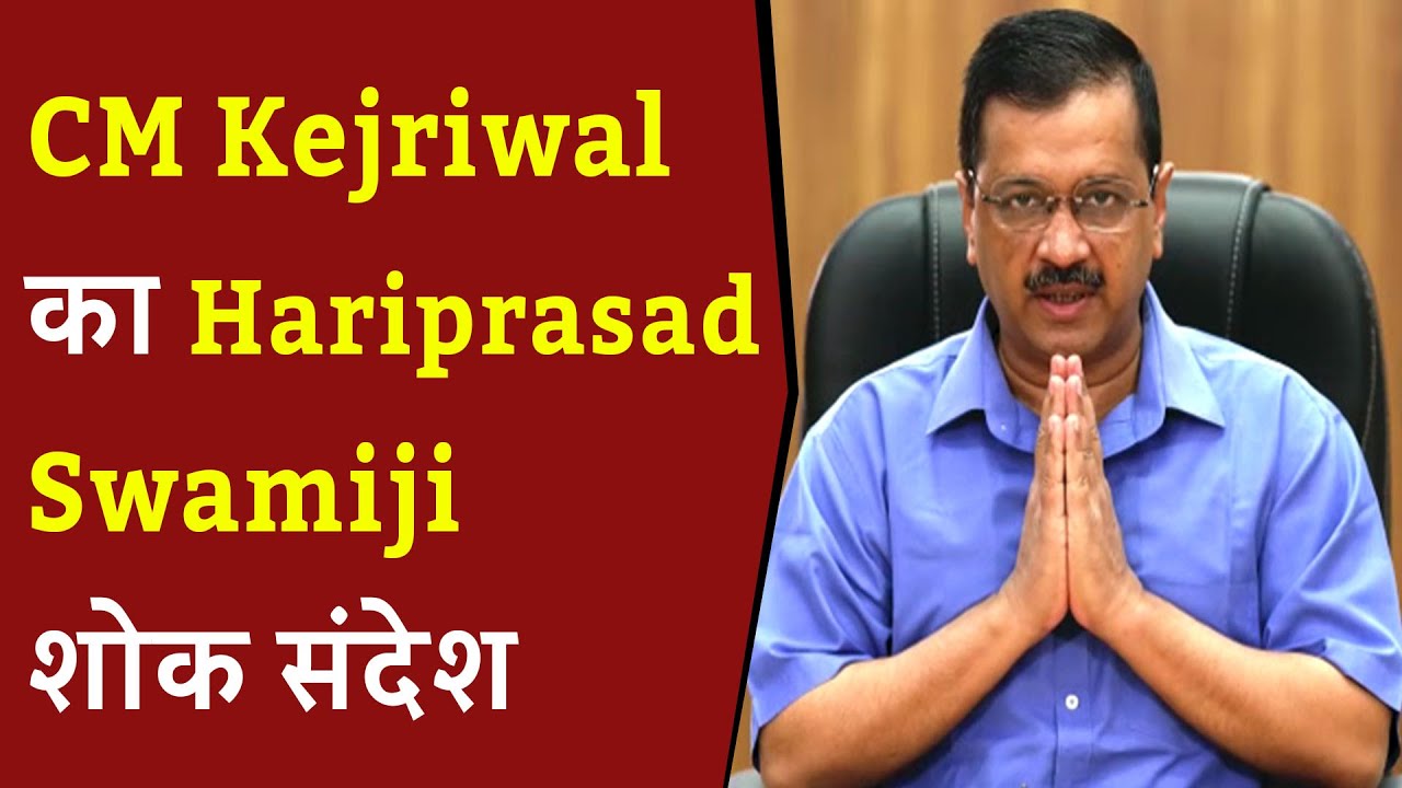 CM Arvind Kejriwal का Hariprasad Swamiji शोक संदेश | Arvind Kejriwal on Hariprasad Swamiji Death