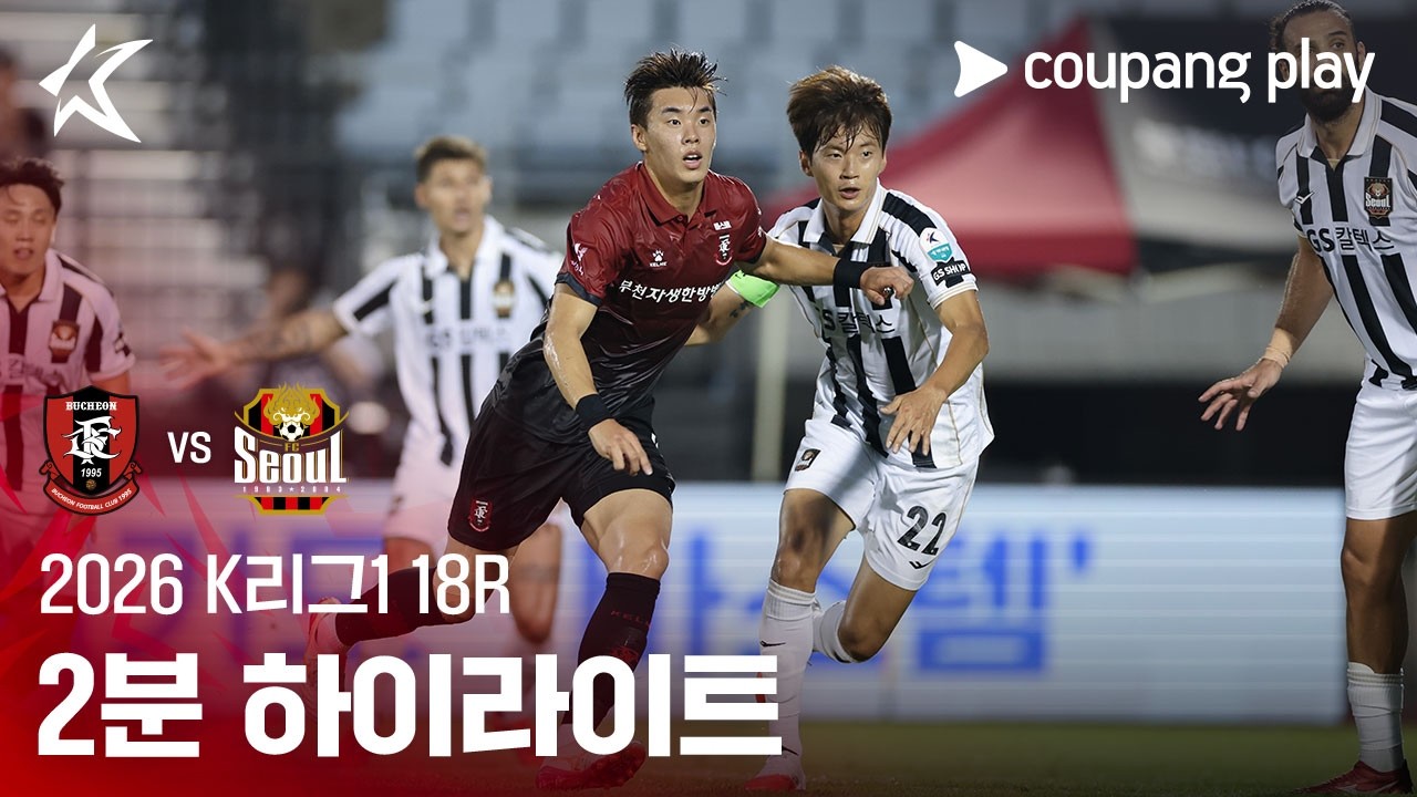 [2026 K리그1] 18R 부천 vs 서울 2분 하이라이트