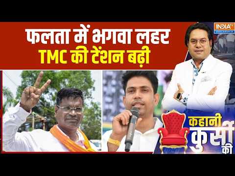 Kahani kursi Ki: फलता में भी अब भगवा, मुसलमानों ने भी बदला पाला! । Falta Election Result । TMC । BJP