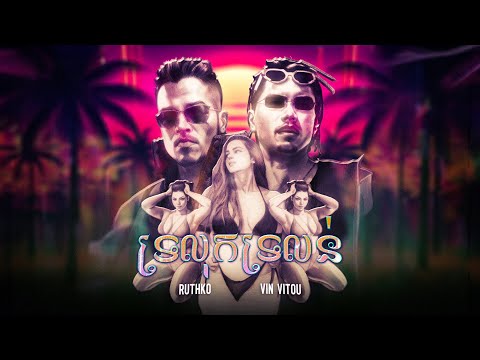 RuthKo ft. Vin Vitou - ទ្រលុកទ្រលន់ (Curvy) Prod. DJ Chee [Official Audio]