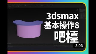 3dsmax 基本操作8 吧檯 2025 09 22 08 48 59 227