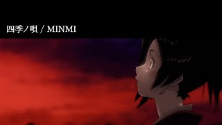 【サムライチャンプルー】四季ノ唄 / MINMI (Official Audio)