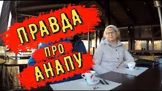 🔴🔴 ПРАВДА ПРО АНАПУ.ВСТРЕЧА С ПОДПИСЧИКАМИ.ПЕРЕЕЗД С СУРГУТА В АНАПУ на ПМЖ.Анапа 2018
