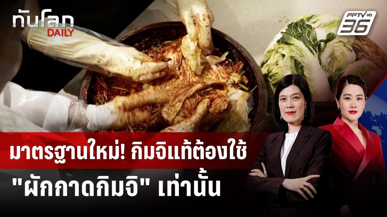 เพิ่มชื่อ "ผักกาดกิมจิ" วัตถุดิบทำเครื่องเคียงเกา?