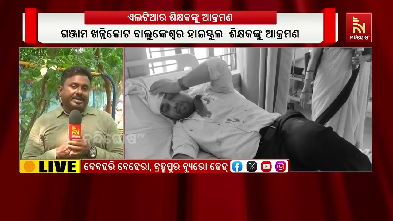 ଗଞ୍ଜାମ ଖଲ୍ଲିକୋଟ ବାଲୁଙ୍କେଶ୍ୱର ହାଇସ୍କୁଲ  ଶିକ୍ଷକଙ୍କୁ ?