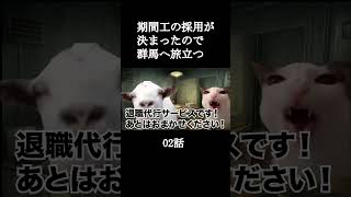 期間工の採用が決まったので群馬へ旅立つ02話【猫ミーム】 Part1 #shorts