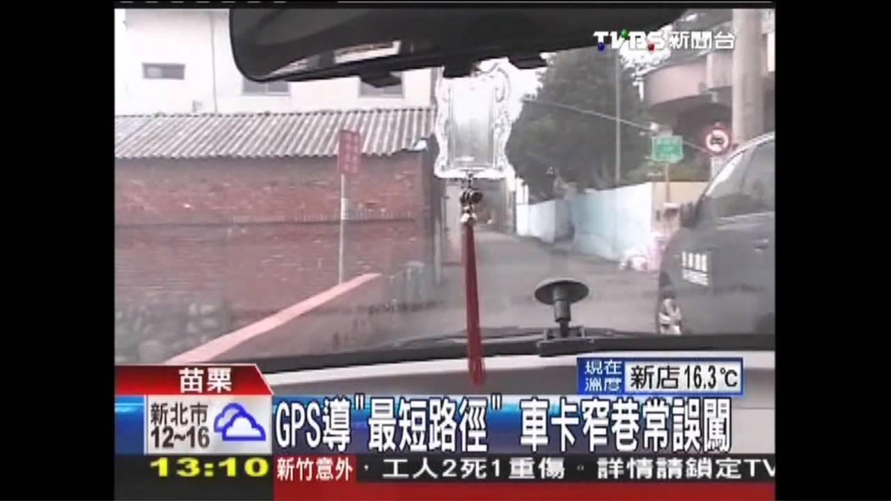 GPS導「最短路徑」 車卡窄巷常誤闖
