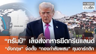 “ทรัมป์” เล็งส่งทหารยึดกรีนแลนด์-“อังกฤษ” จ่อตั้ง “กองกำลังผสม” คุมอาร์กติก | TNN ข่าวดึก | 12ม.ค.69