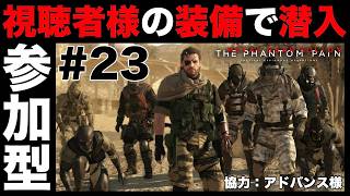 視聴者様の装備で潜入任務開始！#23【MGSV】【METAL GEAR SOLID V】【メタルギアソリッドV】
