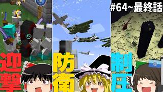 【#64～最終話 一気見】ゲリラと村と人形戦術記【ゆっくり実況】【マインクラフト】