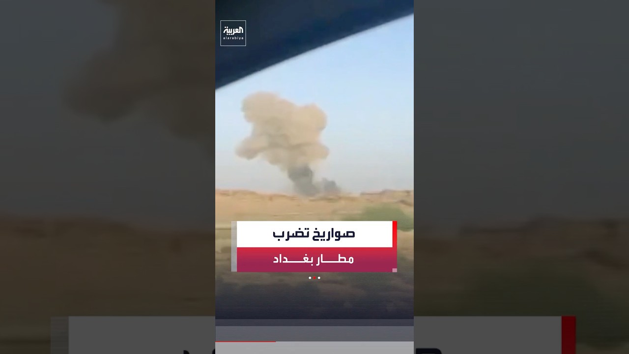 فيديو | مدير مكتب العربية في العراق ماجد حميد: هجوم ثانٍ على قاعدة فيكتوريا بمطار بغداد