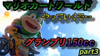マリオカートワールドやるぜー！！150ｃｃグランプリpart3