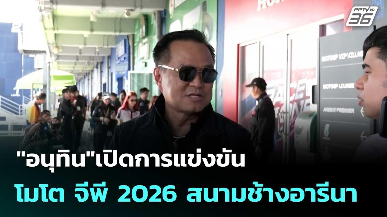"อนุทิน"เปิดการแข่งขัน โมโต จีพี 2026 สนามช้างอารีนา | ?