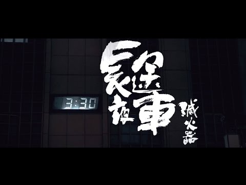 滅火器 Fire EX. - 長途夜車 Southbound Night Bus Lyric Video