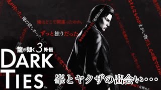 龍が如く極3 体験版実況プレイ後編【峯編】