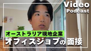 【🎙️Video Podcast #37】🇦🇺現地企業のデザイナー職の面接行ってきた | 年収700万円・フルタイムのポジションは難易度エグい