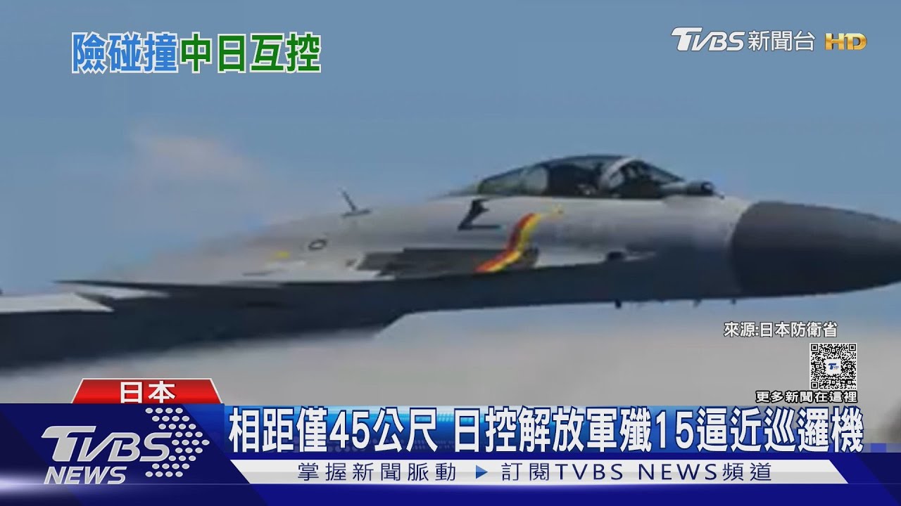 相距僅45公尺 日控解放軍殲15逼近巡邏機