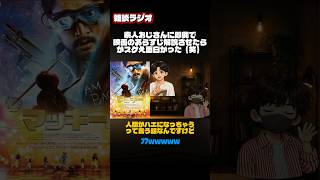 キャラの名前覚えられないよね😭 #雑談ラジオ #アニメ #ゲーム実況 #映画感想 #ゲーム #ゲーム #ネタバレ #映画 #ホラー映画 #インド #インド映画 #マッキー