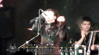 Painkiller2.23事変　針の筵