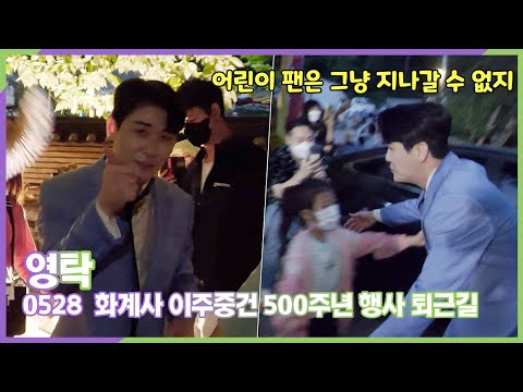 팬 사랑 넘치는 영탁, 화계사 이주중건 500주년 행사 산사음악회 5월 28일 퇴근길