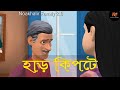হাড় কিপটে || Keep the bones || Noakhalir Family || animation video ||