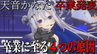 【天音かなた 卒業を発表】卒業に至る4つの理由と、これからの事について